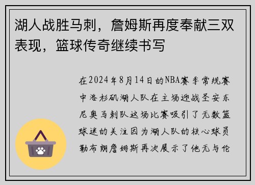 湖人战胜马刺，詹姆斯再度奉献三双表现，篮球传奇继续书写