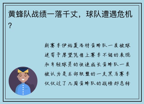 黄蜂队战绩一落千丈，球队遭遇危机？
