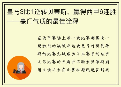 皇马3比1逆转贝蒂斯，赢得西甲6连胜——豪门气质的最佳诠释