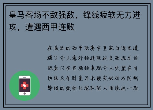 皇马客场不敌强敌，锋线疲软无力进攻，遭遇西甲连败