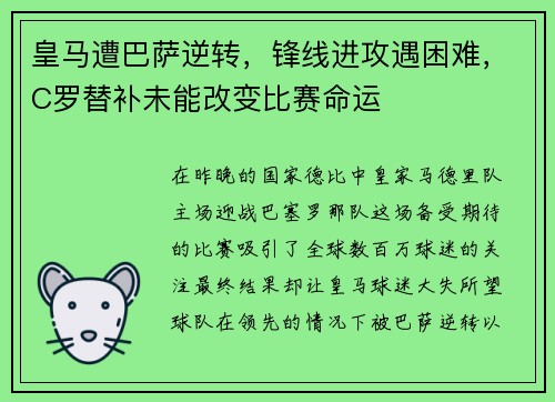 皇马遭巴萨逆转，锋线进攻遇困难，C罗替补未能改变比赛命运