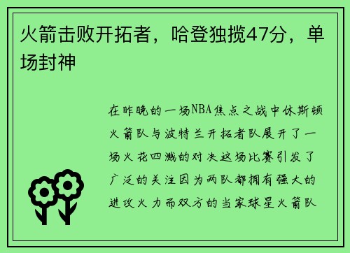 火箭击败开拓者，哈登独揽47分，单场封神