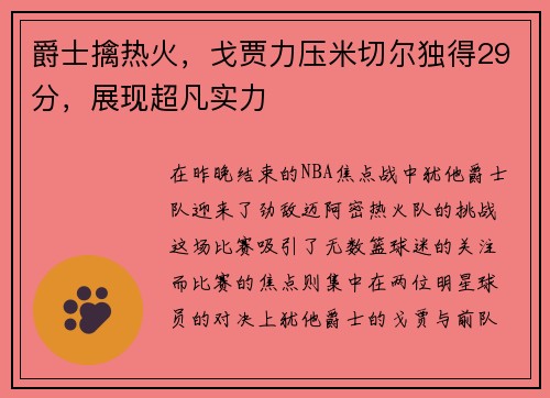 爵士擒热火，戈贾力压米切尔独得29分，展现超凡实力