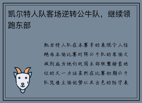 凯尔特人队客场逆转公牛队，继续领跑东部