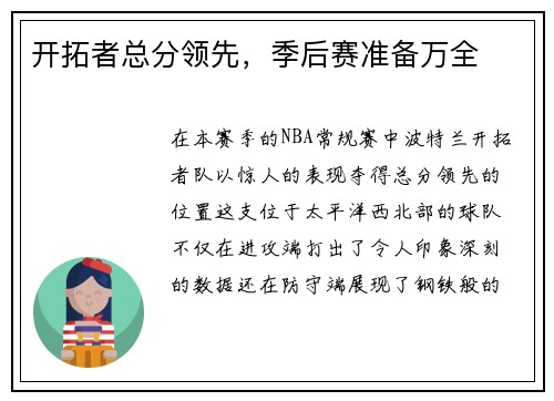 开拓者总分领先，季后赛准备万全