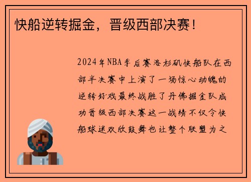 快船逆转掘金，晋级西部决赛！