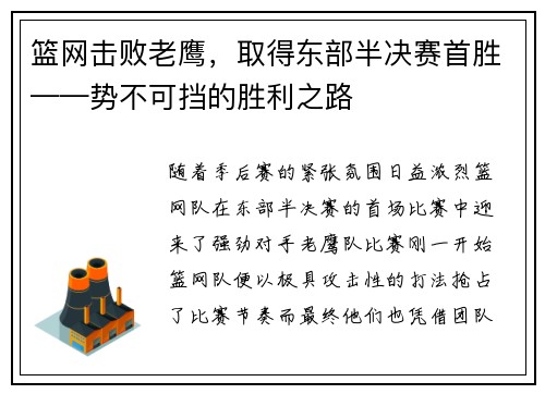 篮网击败老鹰，取得东部半决赛首胜——势不可挡的胜利之路