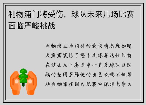 利物浦门将受伤，球队未来几场比赛面临严峻挑战