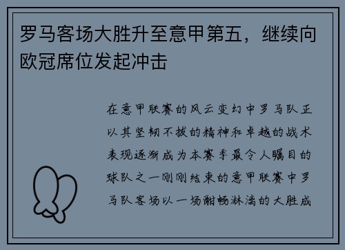 罗马客场大胜升至意甲第五，继续向欧冠席位发起冲击