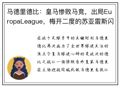 马德里德比：皇马惨败马竞，出局EuropaLeague，梅开二度的苏亚雷斯闪耀的比赛