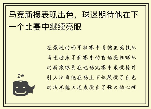 马竞新援表现出色，球迷期待他在下一个比赛中继续亮眼