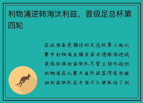 利物浦逆转淘汰利兹，晋级足总杯第四轮