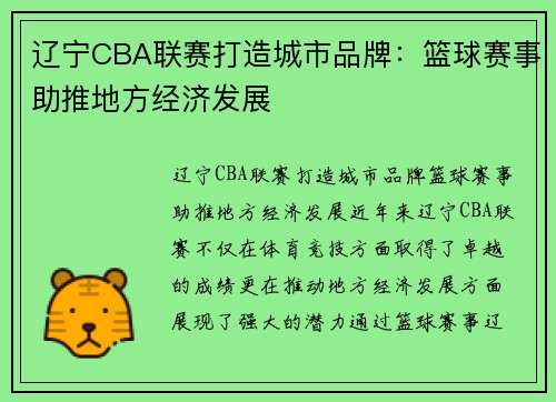 辽宁CBA联赛打造城市品牌：篮球赛事助推地方经济发展