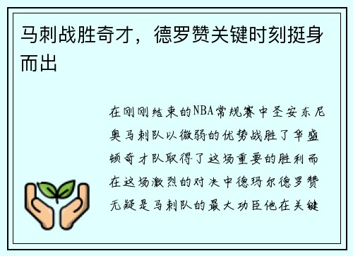 马刺战胜奇才，德罗赞关键时刻挺身而出