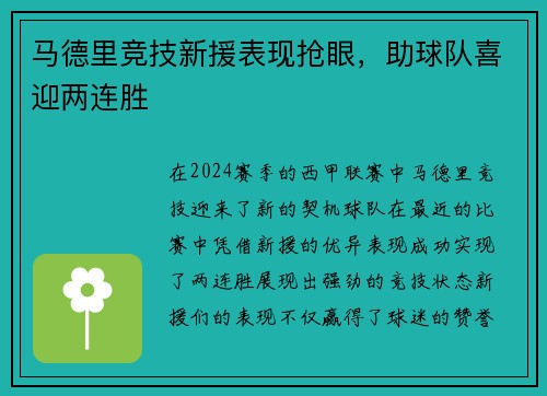 马德里竞技新援表现抢眼，助球队喜迎两连胜