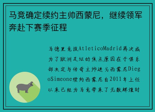 马竞确定续约主帅西蒙尼，继续领军奔赴下赛季征程