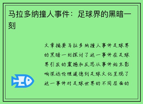 马拉多纳撞人事件：足球界的黑暗一刻