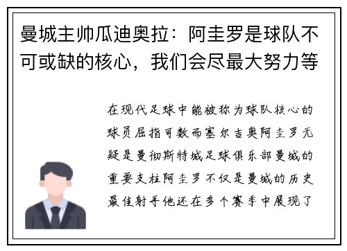 曼城主帅瓜迪奥拉：阿圭罗是球队不可或缺的核心，我们会尽最大努力等待他的回归
