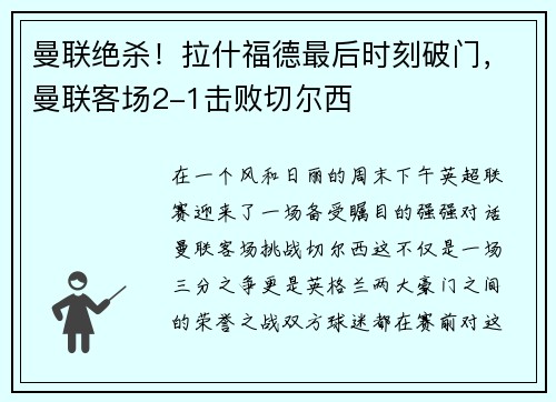 曼联绝杀！拉什福德最后时刻破门，曼联客场2-1击败切尔西