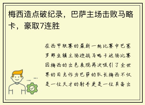 梅西造点破纪录，巴萨主场击败马略卡，豪取7连胜