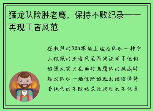 猛龙队险胜老鹰，保持不败纪录——再现王者风范