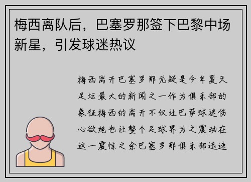 梅西离队后，巴塞罗那签下巴黎中场新星，引发球迷热议