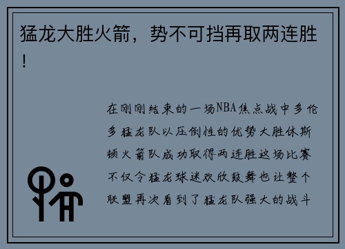猛龙大胜火箭，势不可挡再取两连胜！