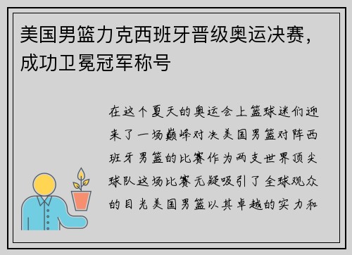 美国男篮力克西班牙晋级奥运决赛，成功卫冕冠军称号