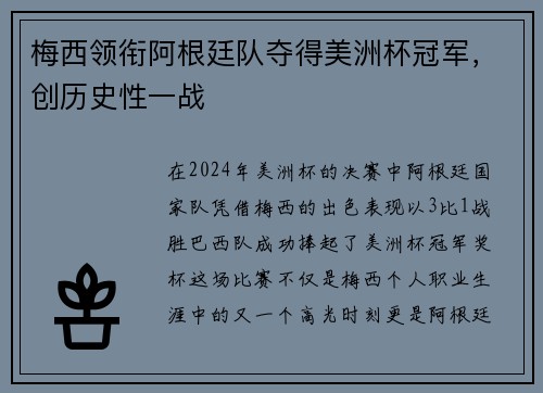 梅西领衔阿根廷队夺得美洲杯冠军，创历史性一战