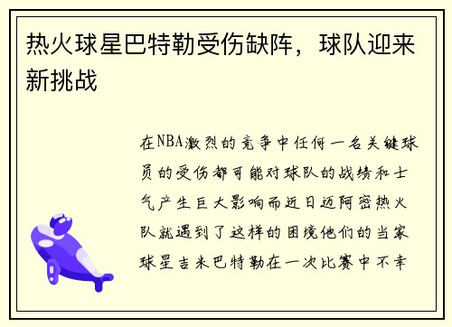 热火球星巴特勒受伤缺阵，球队迎来新挑战
