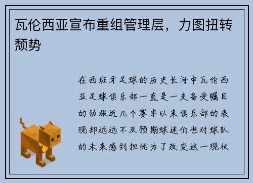 瓦伦西亚宣布重组管理层，力图扭转颓势