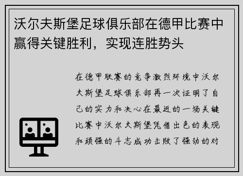 沃尔夫斯堡足球俱乐部在德甲比赛中赢得关键胜利，实现连胜势头