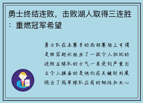 勇士终结连败，击败湖人取得三连胜：重燃冠军希望