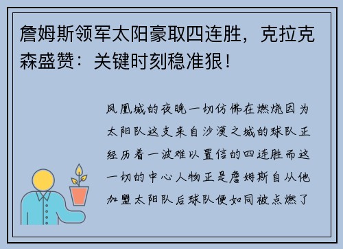 詹姆斯领军太阳豪取四连胜，克拉克森盛赞：关键时刻稳准狠！