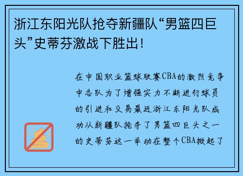 浙江东阳光队抢夺新疆队“男篮四巨头”史蒂芬激战下胜出！
