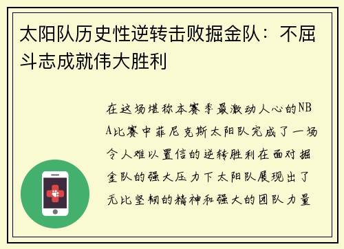 太阳队历史性逆转击败掘金队：不屈斗志成就伟大胜利