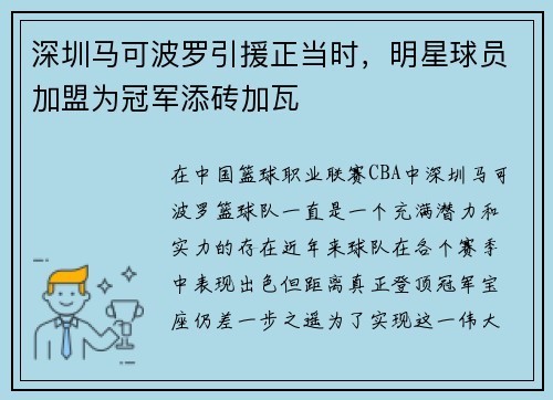 深圳马可波罗引援正当时，明星球员加盟为冠军添砖加瓦