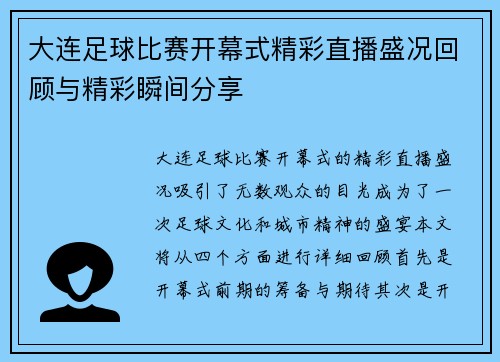 大连足球比赛开幕式精彩直播盛况回顾与精彩瞬间分享