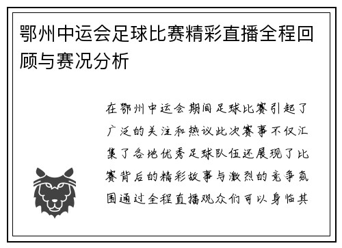 鄂州中运会足球比赛精彩直播全程回顾与赛况分析