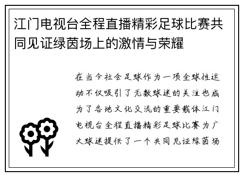 江门电视台全程直播精彩足球比赛共同见证绿茵场上的激情与荣耀