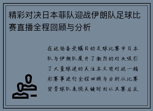 精彩对决日本菲队迎战伊朗队足球比赛直播全程回顾与分析