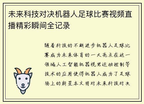 未来科技对决机器人足球比赛视频直播精彩瞬间全记录