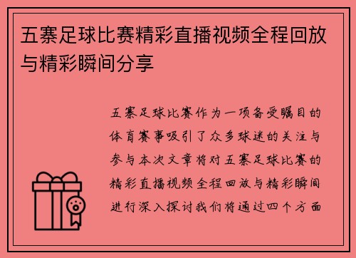 五寨足球比赛精彩直播视频全程回放与精彩瞬间分享