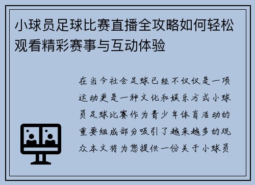 小球员足球比赛直播全攻略如何轻松观看精彩赛事与互动体验