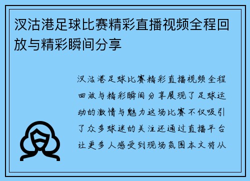 汊沽港足球比赛精彩直播视频全程回放与精彩瞬间分享