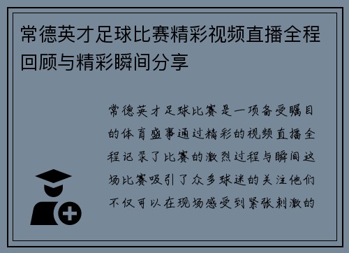 常德英才足球比赛精彩视频直播全程回顾与精彩瞬间分享