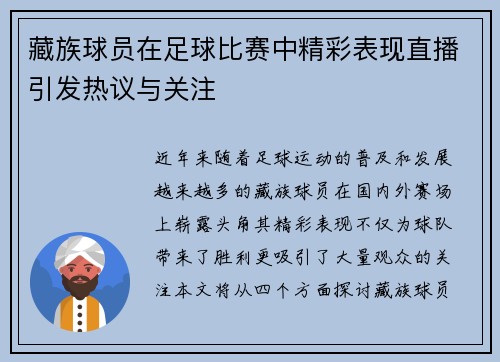 藏族球员在足球比赛中精彩表现直播引发热议与关注